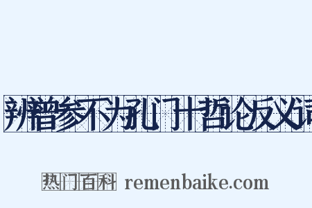 辨曾参不为孔门十哲论反义词是什么意思的图片